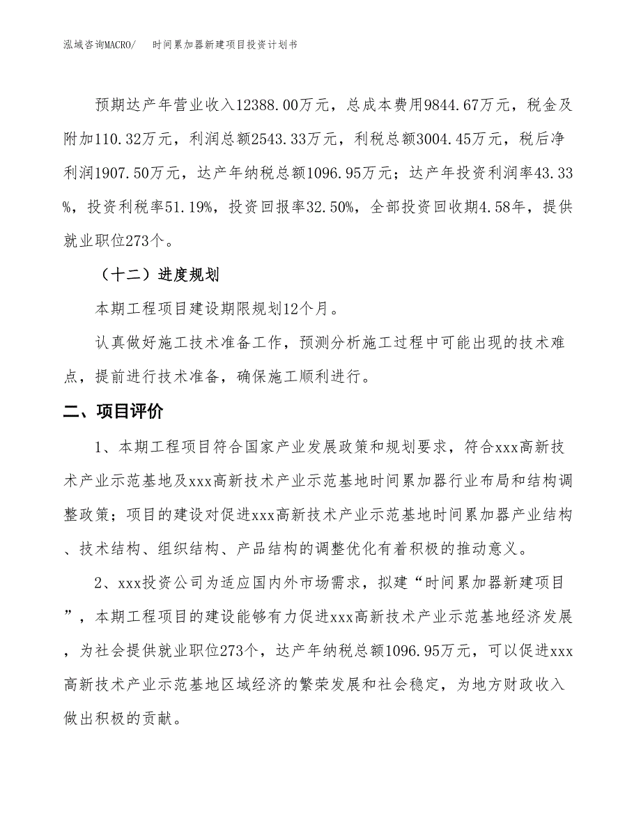 时间累加器新建项目投资计划书_第4页