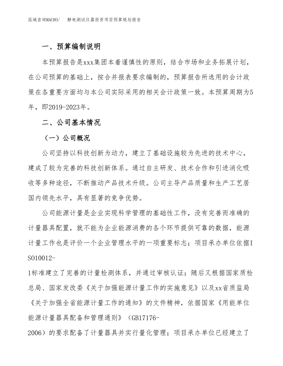 静电测试仪器投资项目预算规划报告_第2页