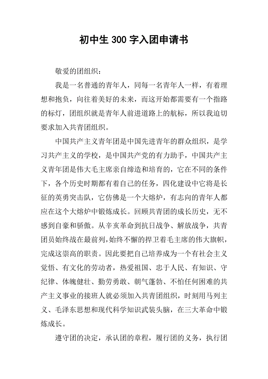 初中生300字入团申请书.doc_第1页