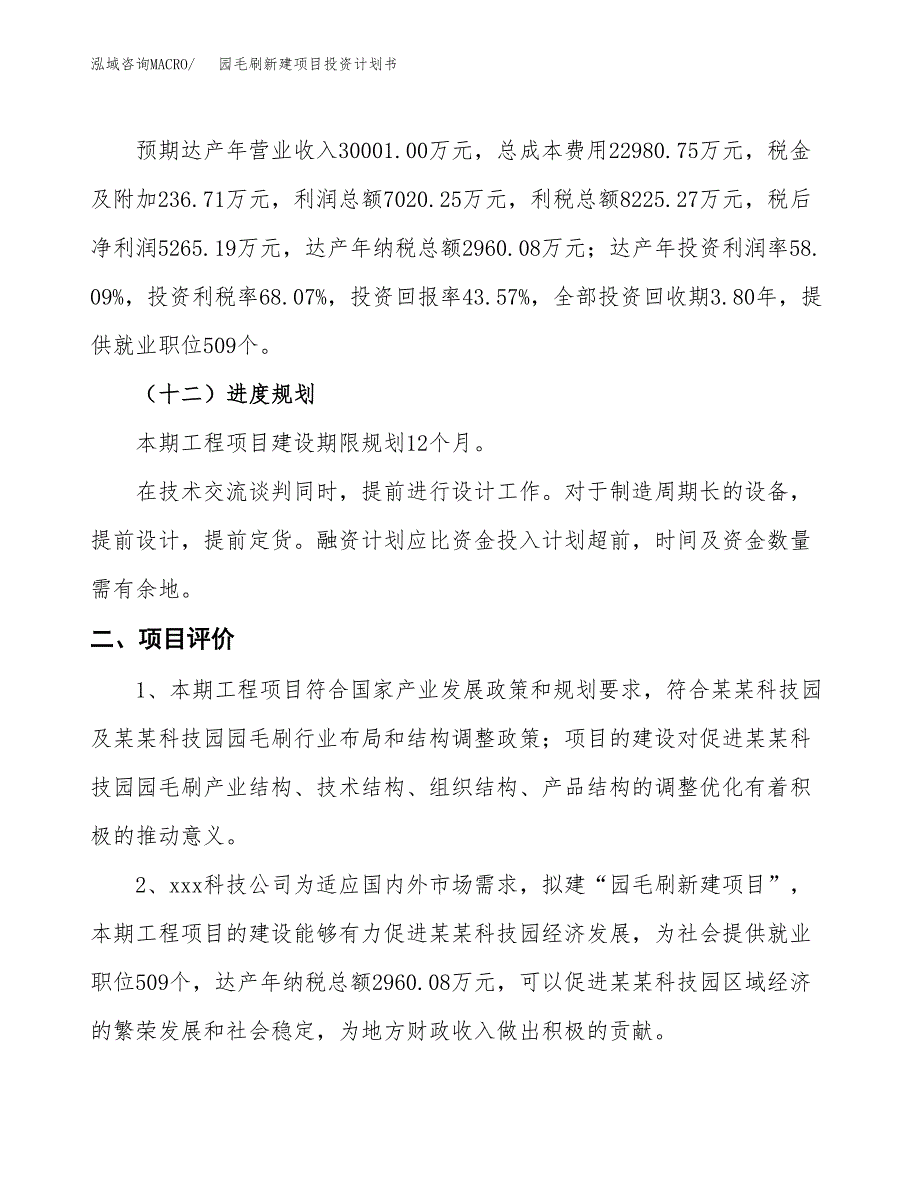 园毛刷新建项目投资计划书_第4页