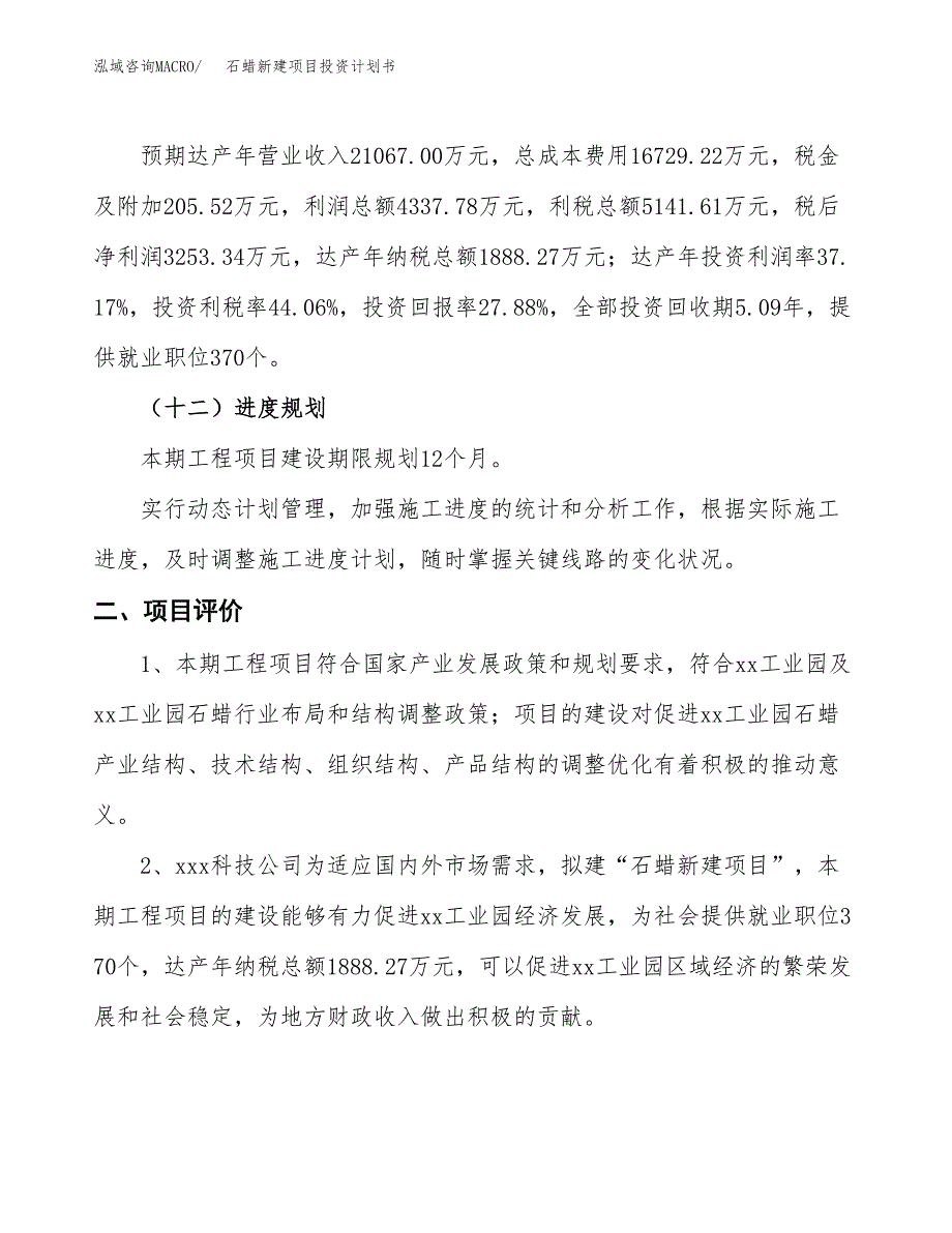 石蜡新建项目投资计划书_第4页