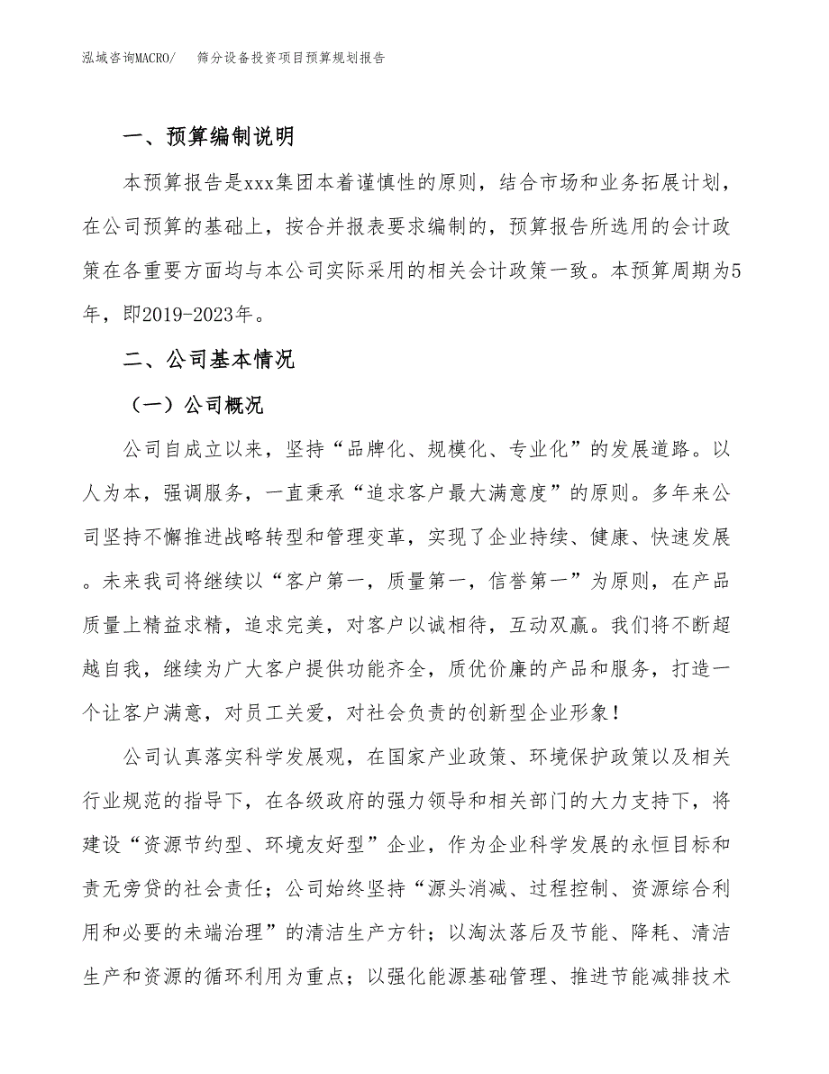 筛分设备投资项目预算规划报告_第2页