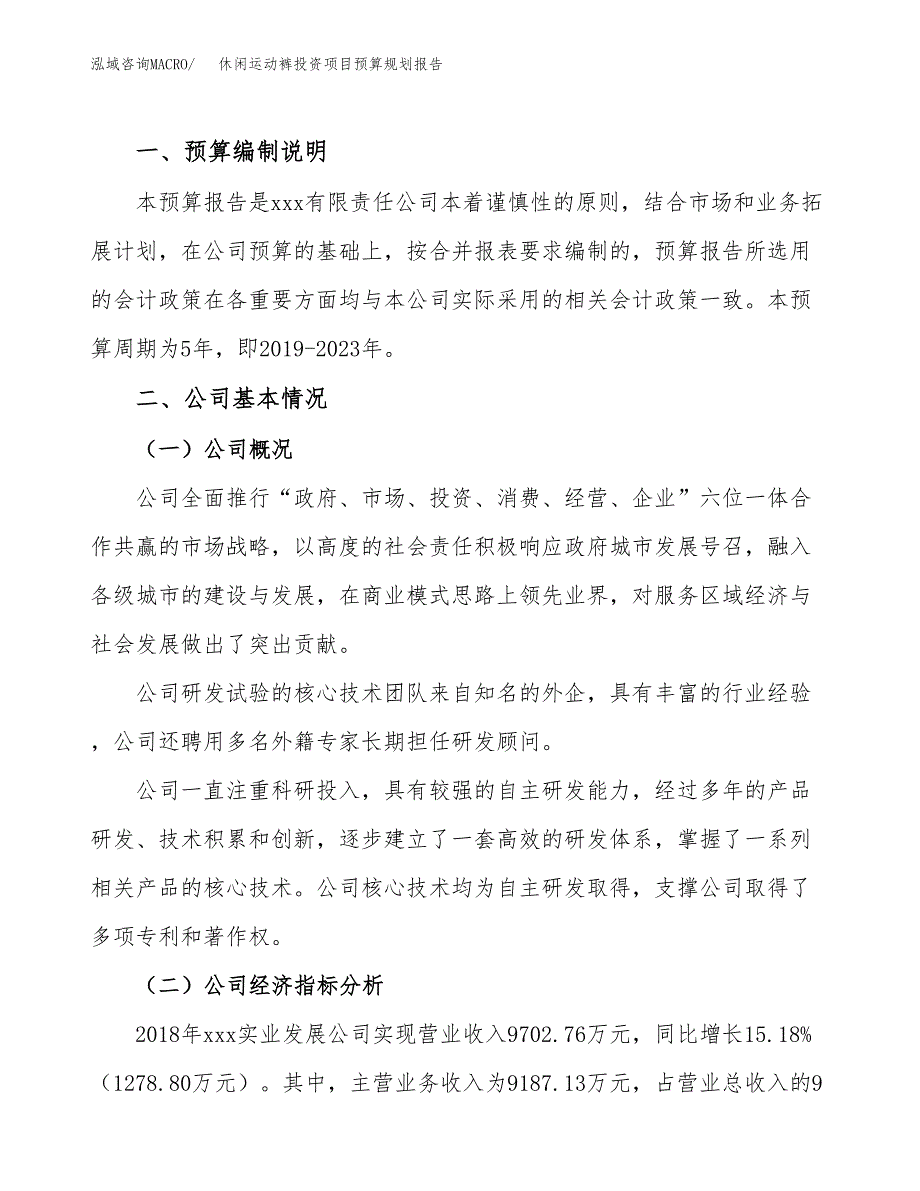 休闲运动裤投资项目预算规划报告_第2页