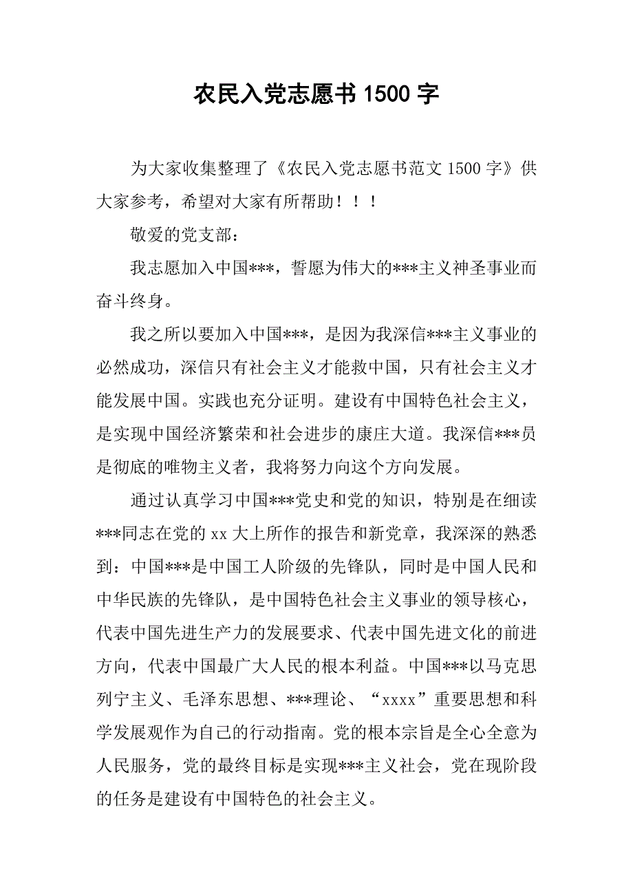 农民入党志愿书1500字.doc_第1页