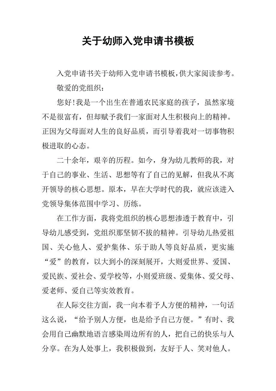 关于幼师入党申请书模板.doc_第1页