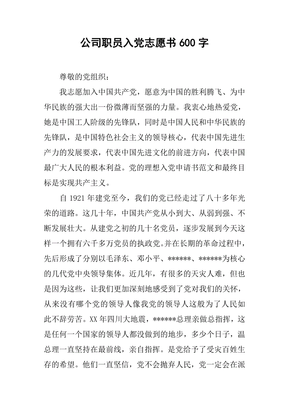 公司职员入党志愿书600字.doc_第1页