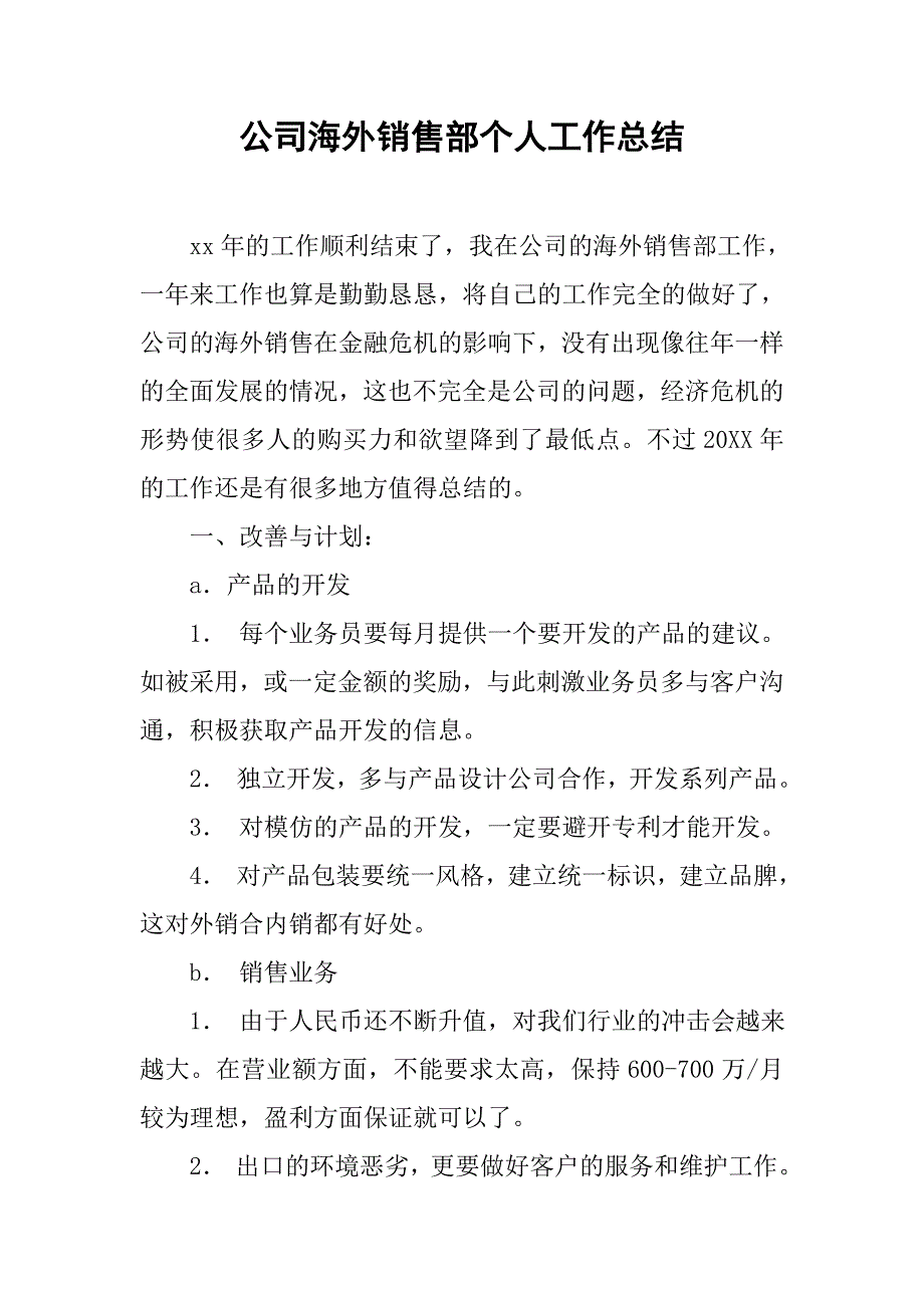 公司海外销售部个人工作总结.doc_第1页