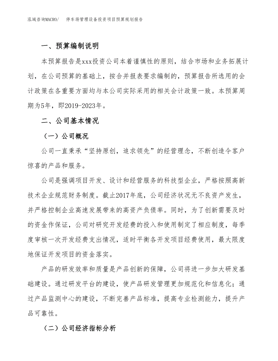 停车场管理设备投资项目预算规划报告_第2页