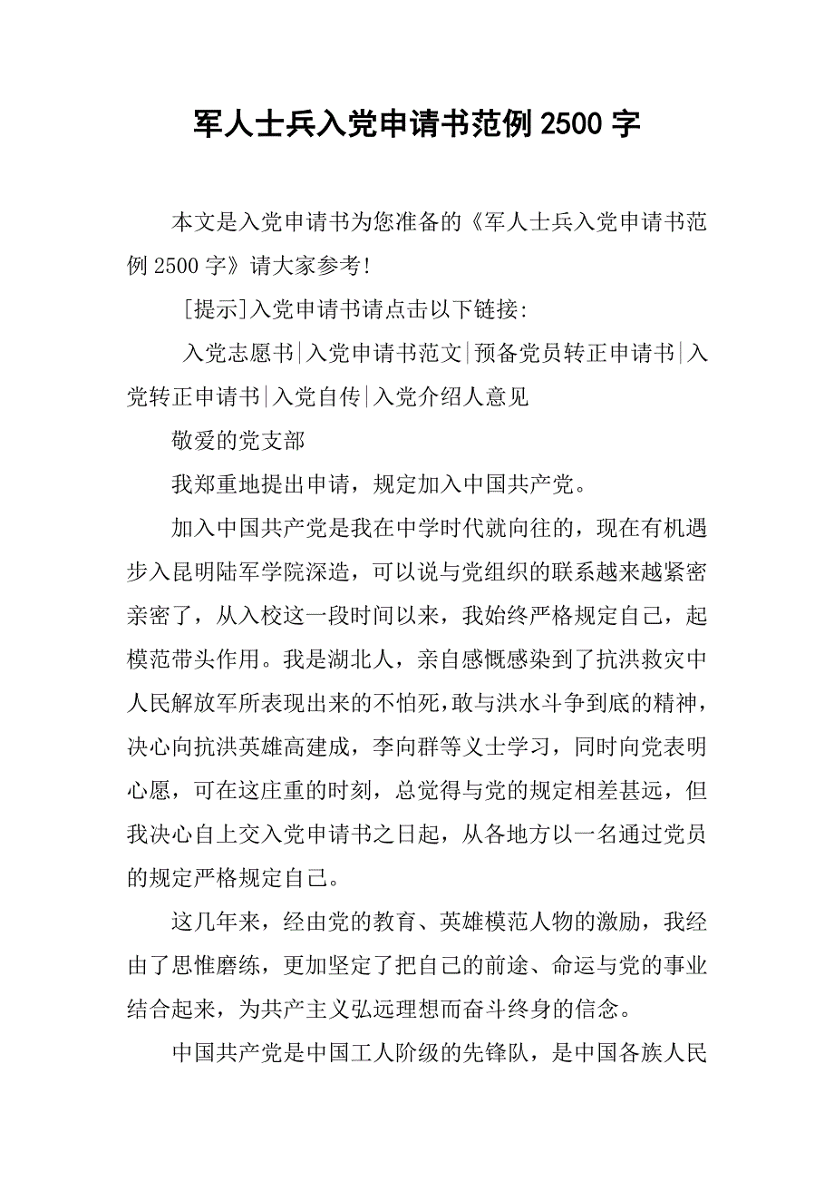 军人士兵入党申请书范例2500字.doc_第1页