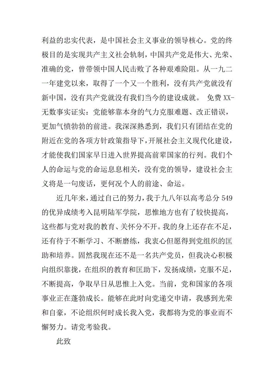 军人士兵入党申请书范例2500字.doc_第2页