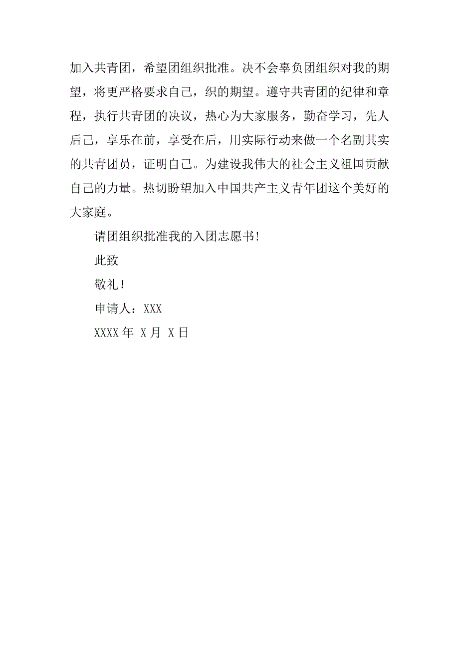 初一入团志愿书模板400字.doc_第2页