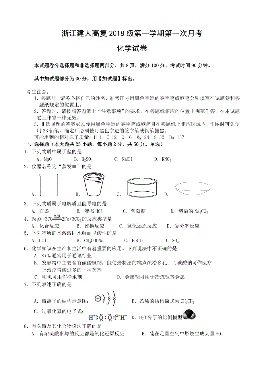 浙江省杭州市建人高复2019届高三上学期第一次月考试题化学试卷含答案_第1页