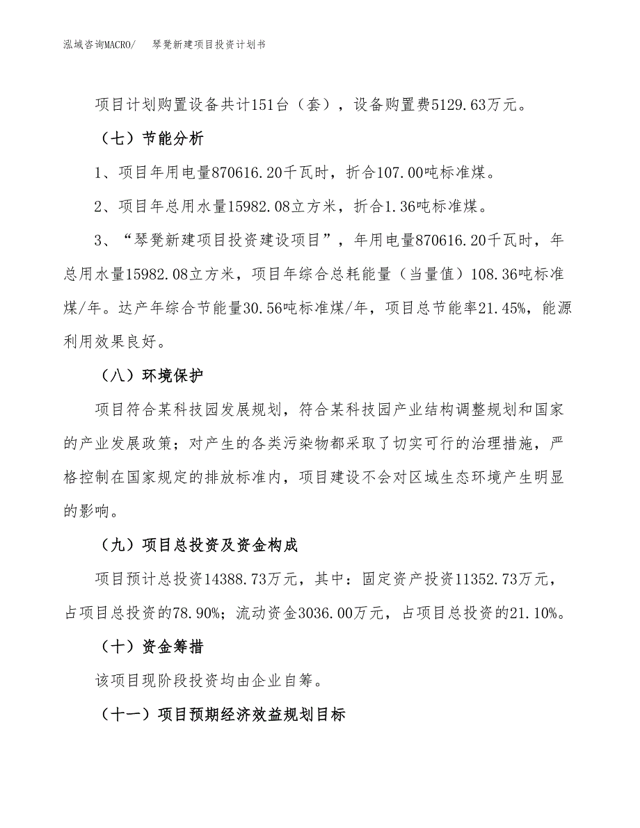 琴凳新建项目投资计划书_第3页