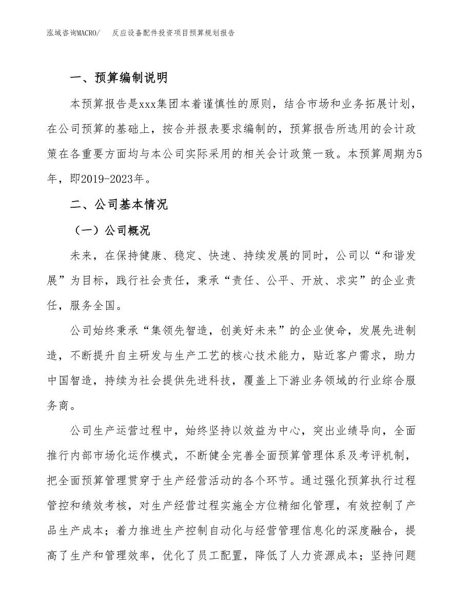 反应设备配件投资项目预算规划报告_第2页