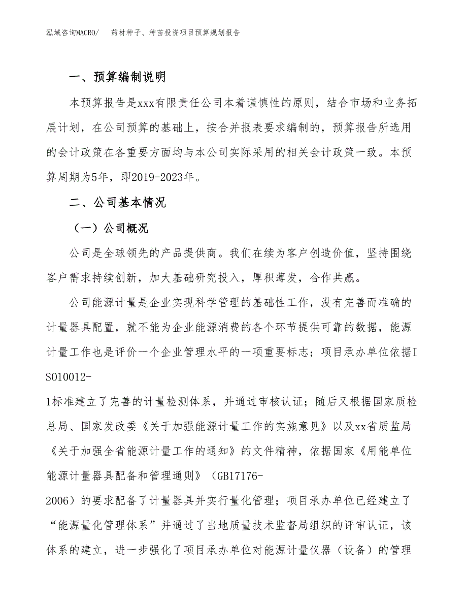 药材种子、种苗投资项目预算规划报告_第2页