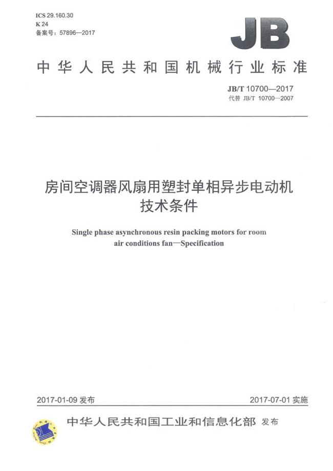 J B∕T 10700-2017 房间空调器风扇用塑封单相异步电动机技术条件