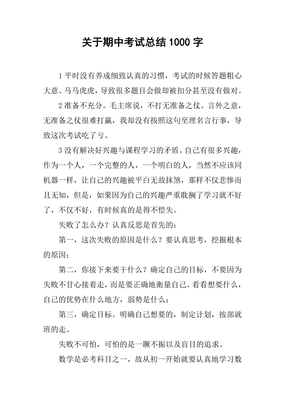 关于期中考试总结1000字.doc_第1页