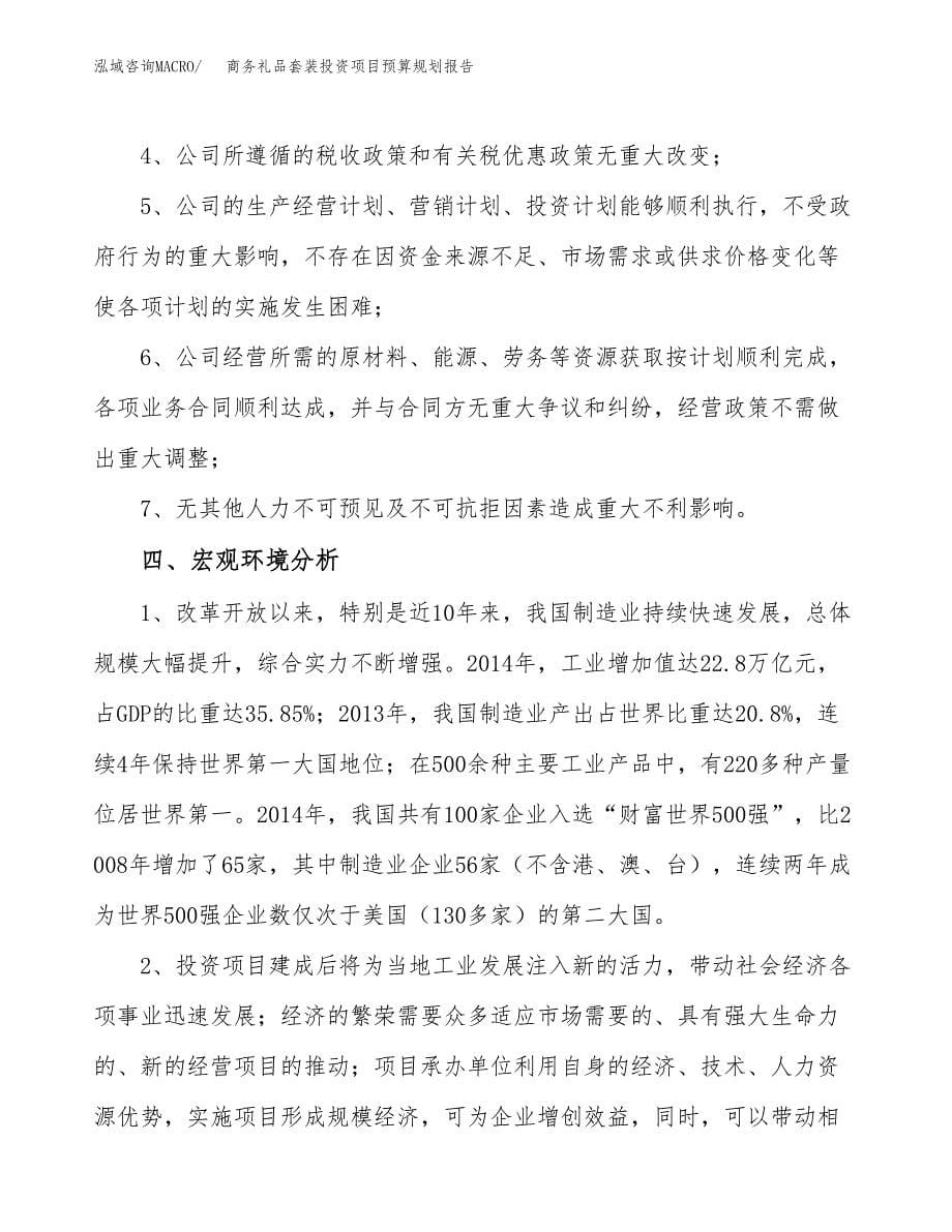 商务礼品套装投资项目预算规划报告_第5页