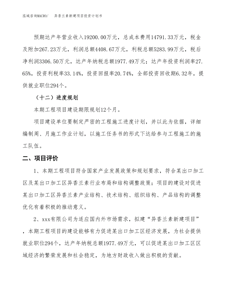 异香兰素新建项目投资计划书_第4页