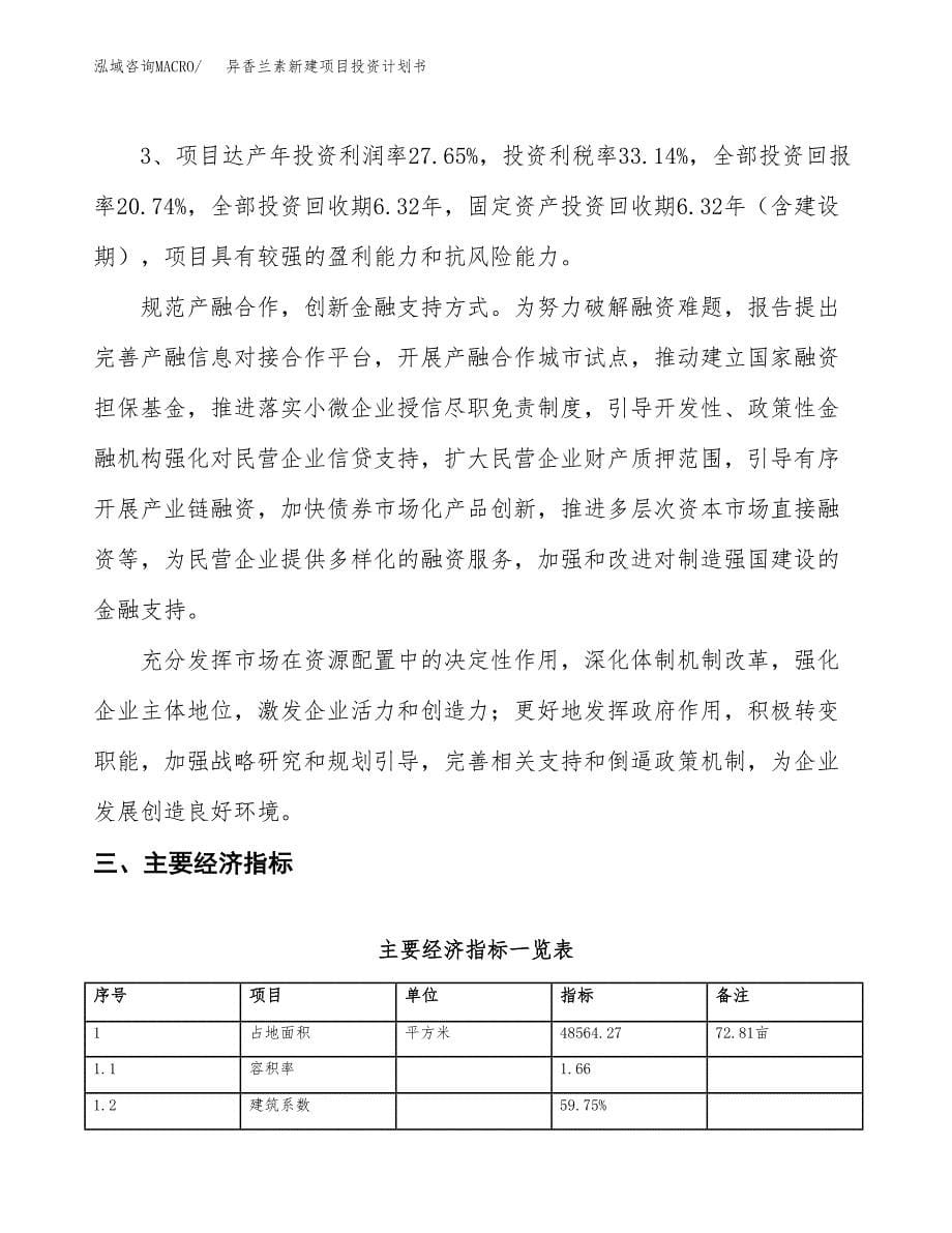 异香兰素新建项目投资计划书_第5页