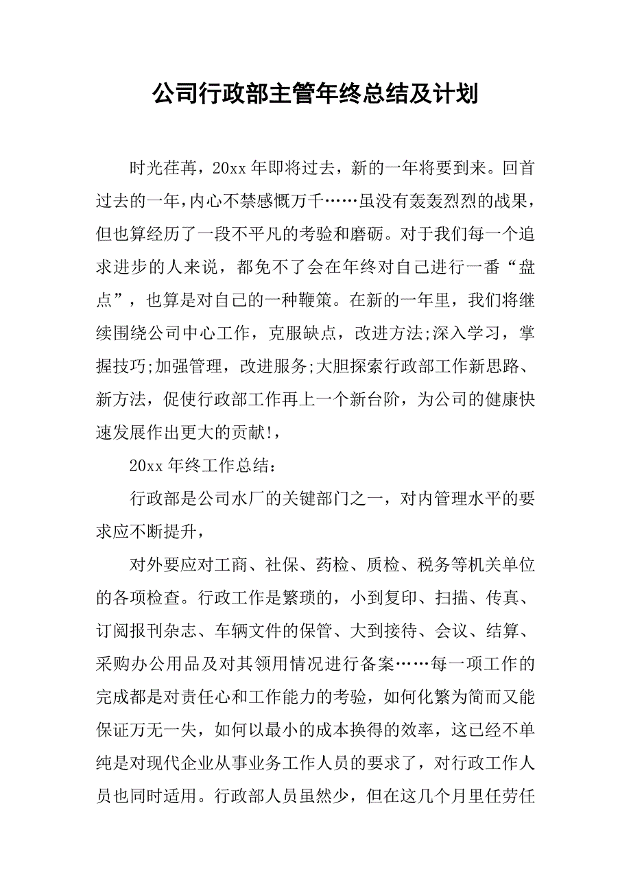 公司行政部主管年终总结及计划.doc_第1页