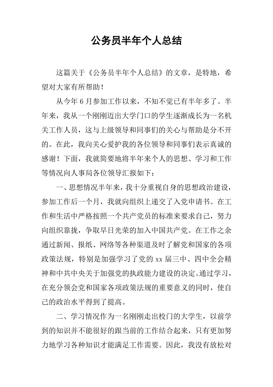 公务员半年个人总结.doc_第1页