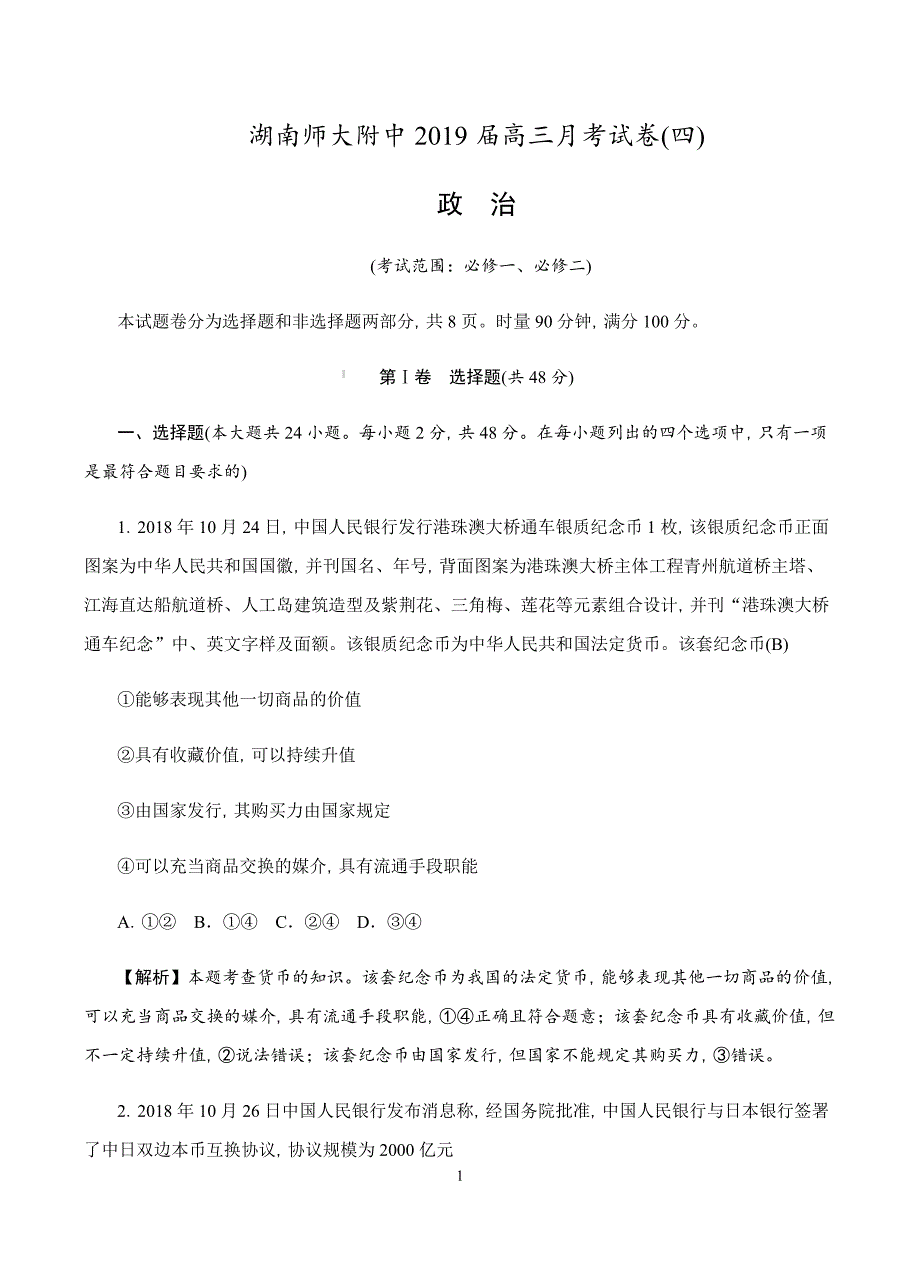 2019届高三上学期月考（四）政治试卷含答案_第1页