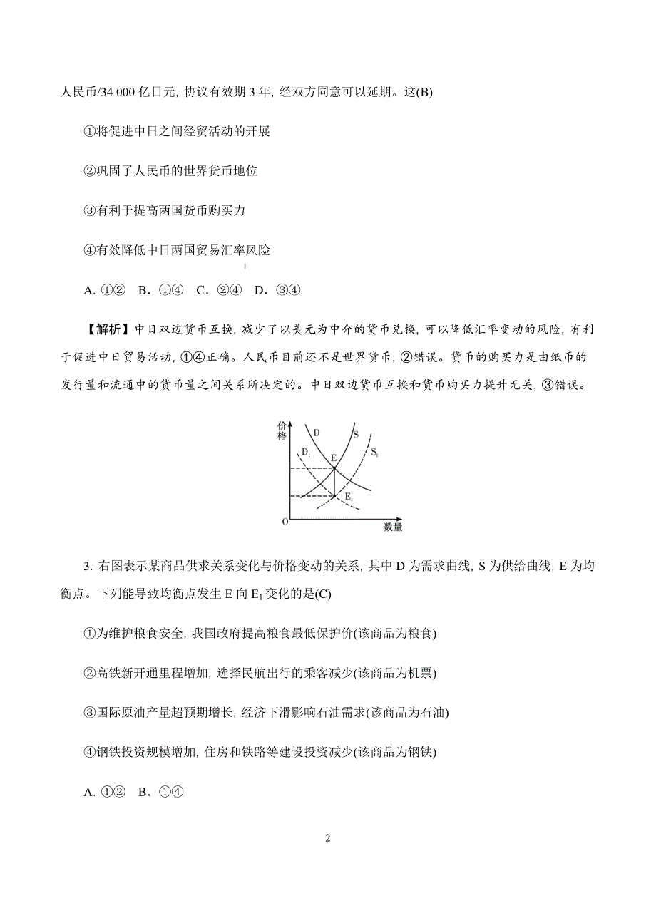 2019届高三上学期月考（四）政治试卷含答案_第2页