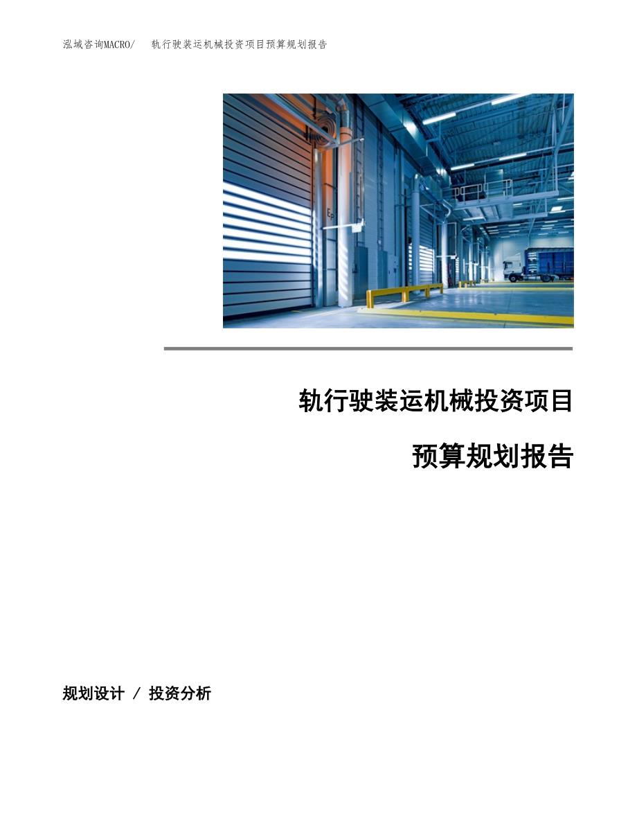 轨行驶装运机械投资项目预算规划报告_第1页