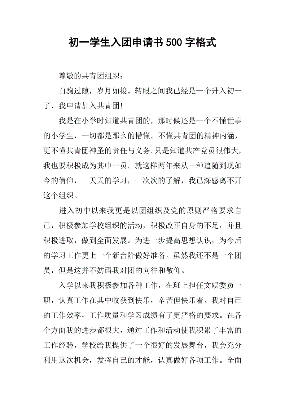 初一学生入团申请书500字格式.doc_第1页