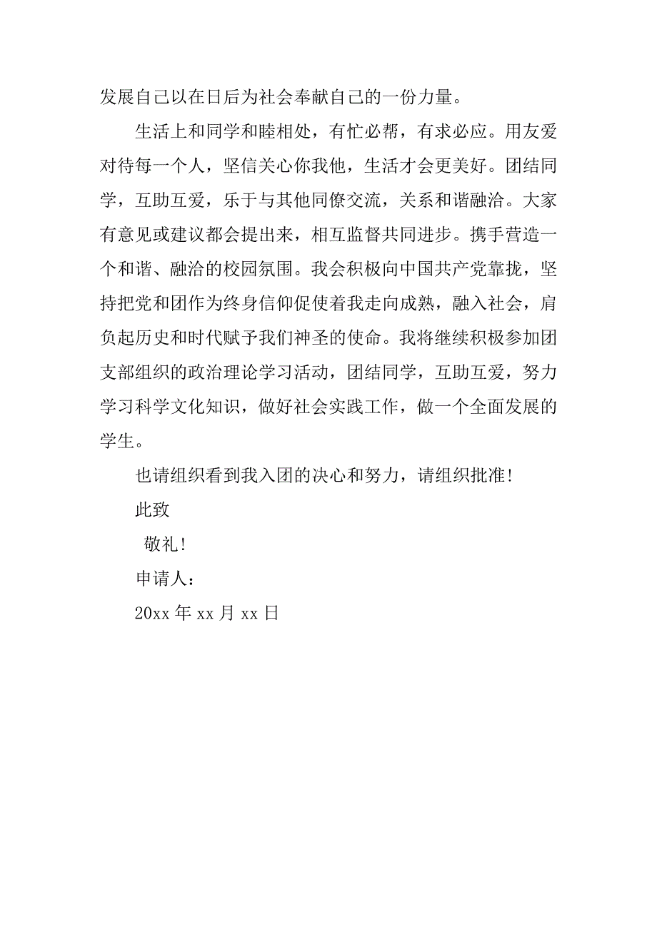 初一学生入团申请书500字格式.doc_第2页