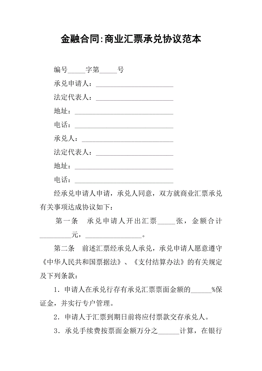 金融合同-商业汇票承兑协议范本.doc_第1页