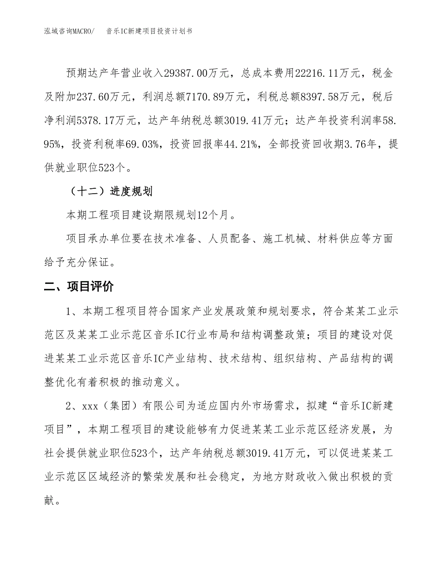 音乐IC新建项目投资计划书_第4页