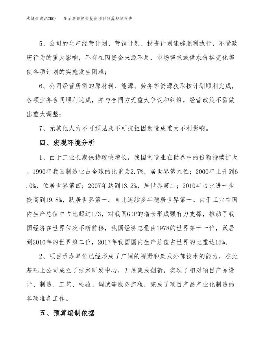 显示屏壁挂架投资项目预算规划报告_第5页