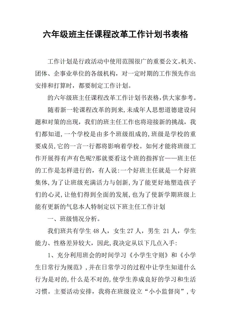 六年级班主任课程改革工作计划书表格.doc_第1页