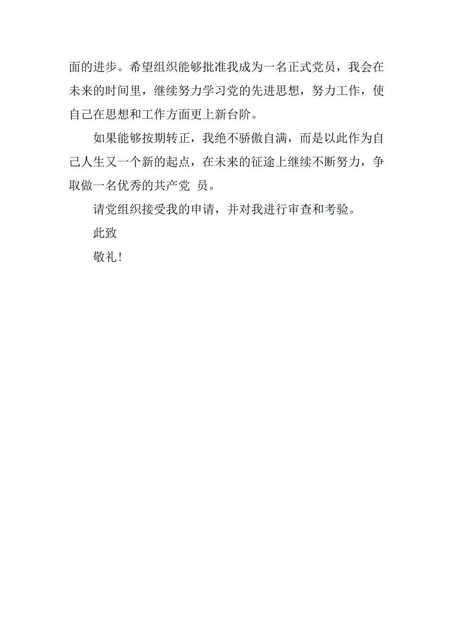 入党转正申请书格式600字.doc_第2页