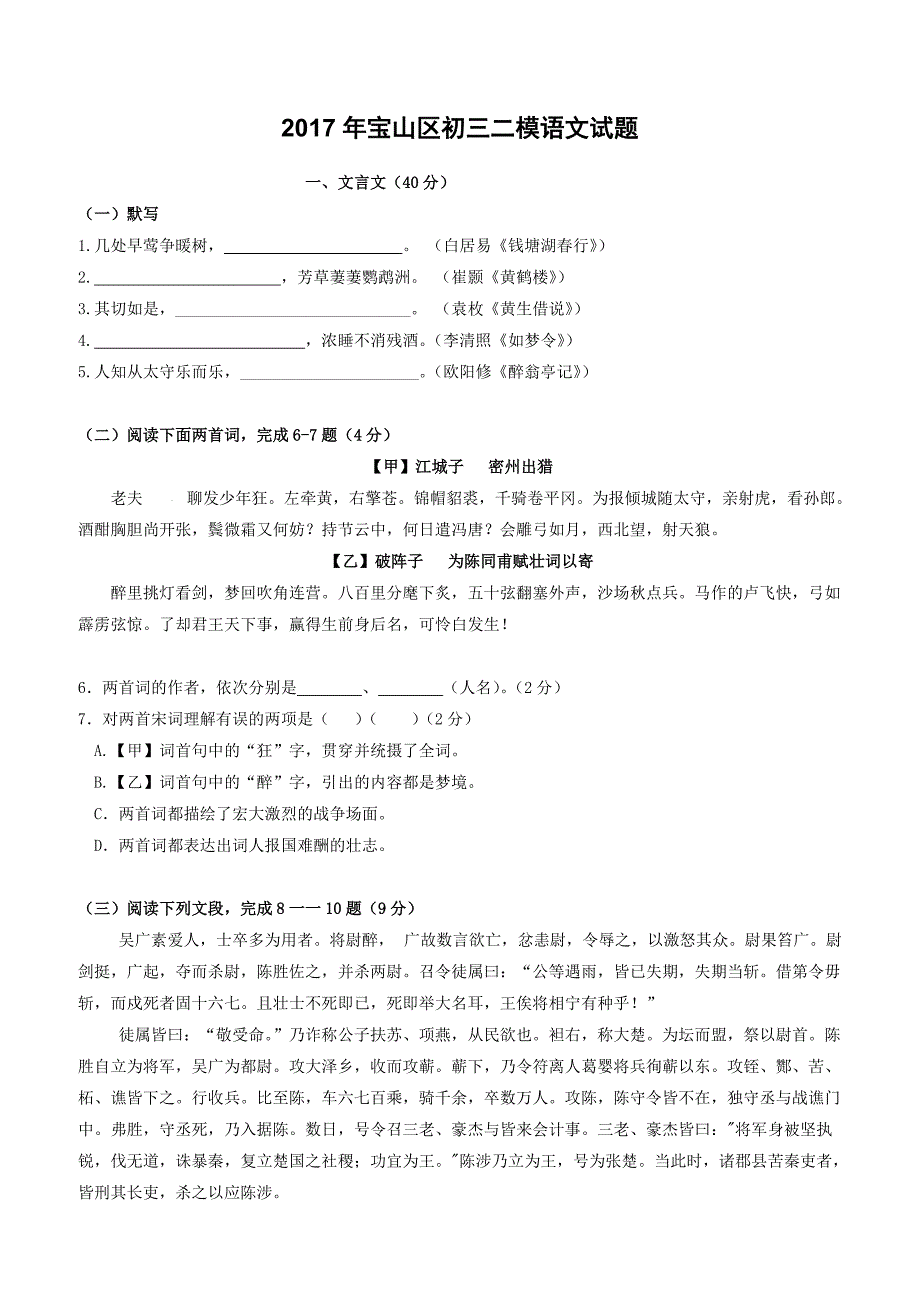 上海市宝山区2017年中考二模语文试题含答案_第1页