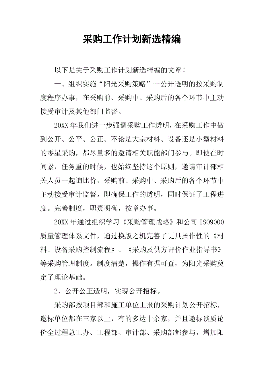 采购工作计划新选精编.doc_第1页