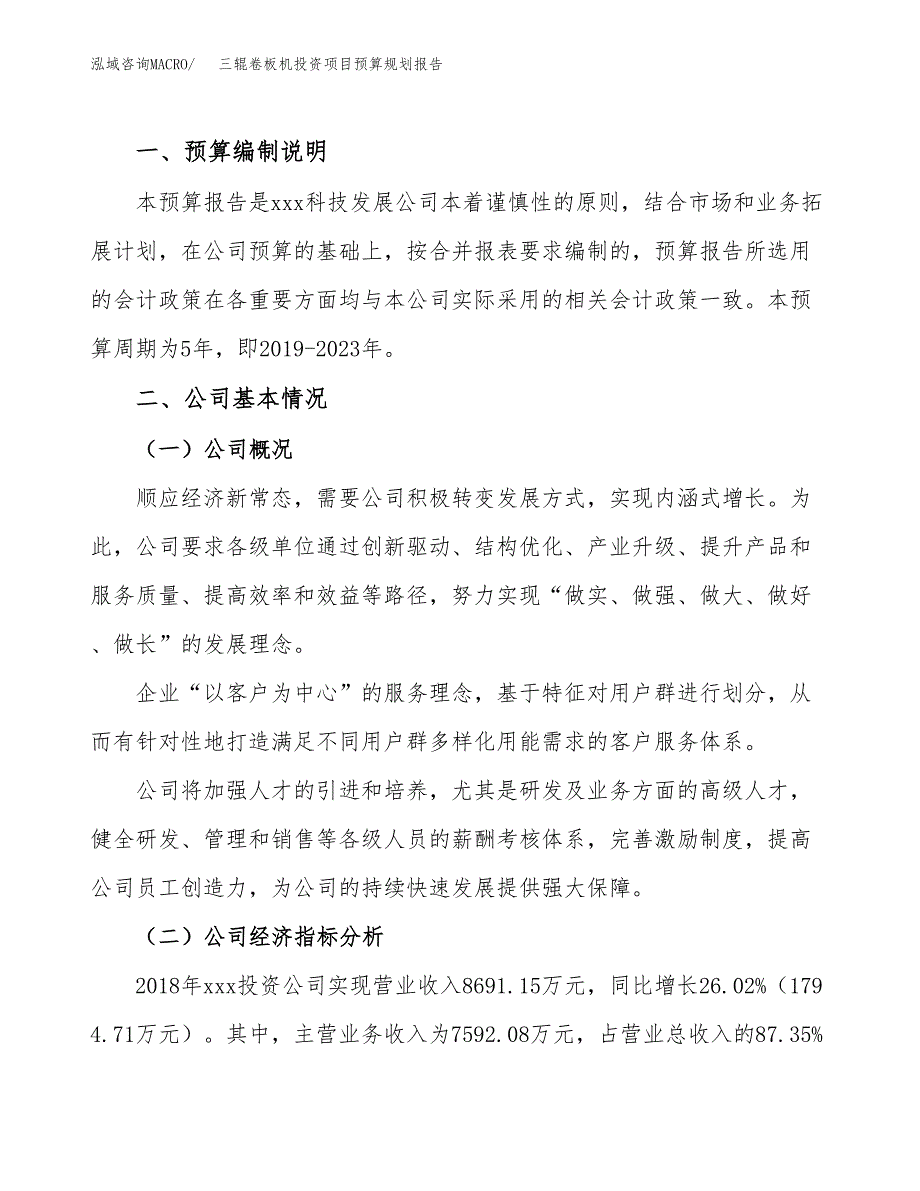 三辊卷板机投资项目预算规划报告_第2页