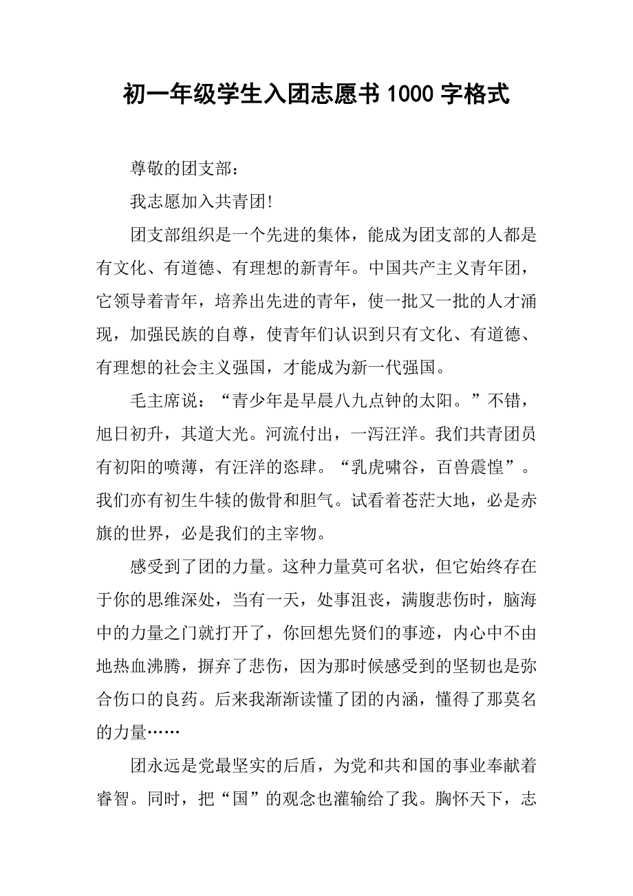 初一年级学生入团志愿书1000字格式.doc_第1页