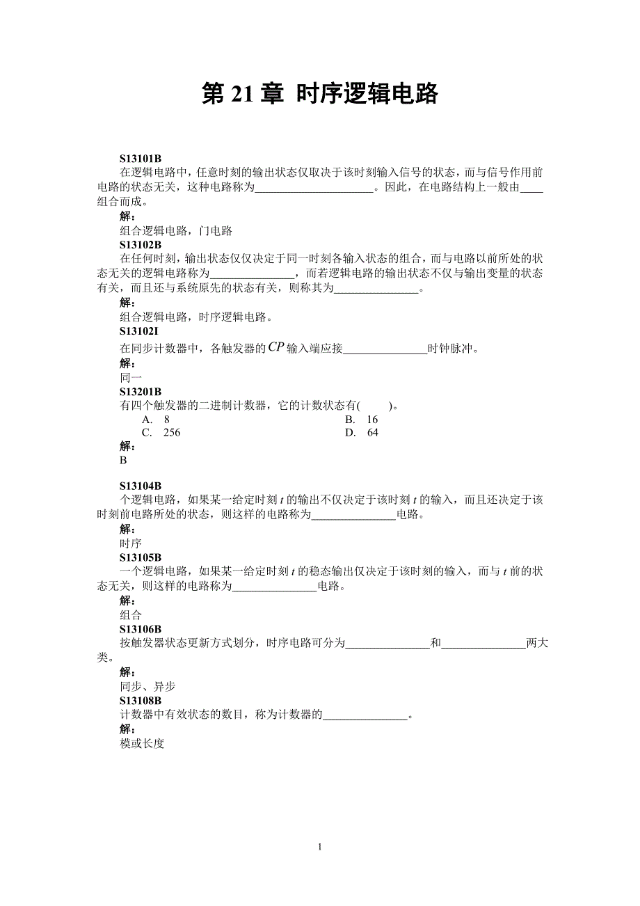 第21章习题 触发器和时序逻辑电路_第1页