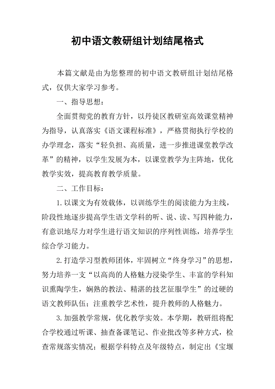 初中语文教研组计划结尾格式.doc_第1页