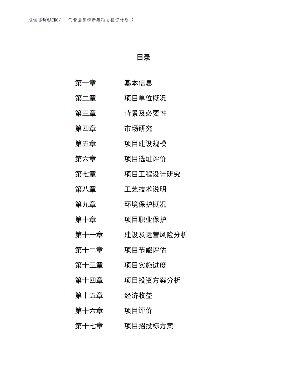 气管插管镜新建项目投资计划书_第1页