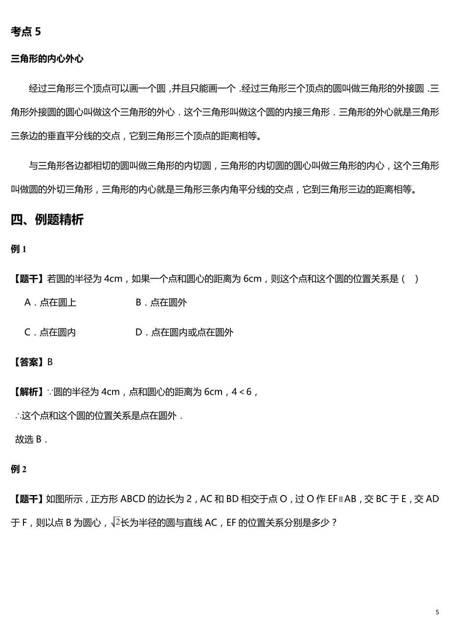 点、直线和圆的位置关系教案_第5页