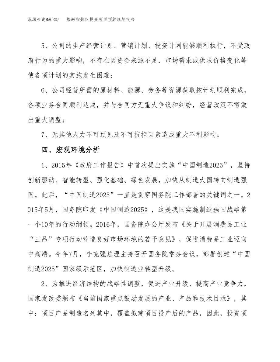 熔融指数仪投资项目预算规划报告_第5页