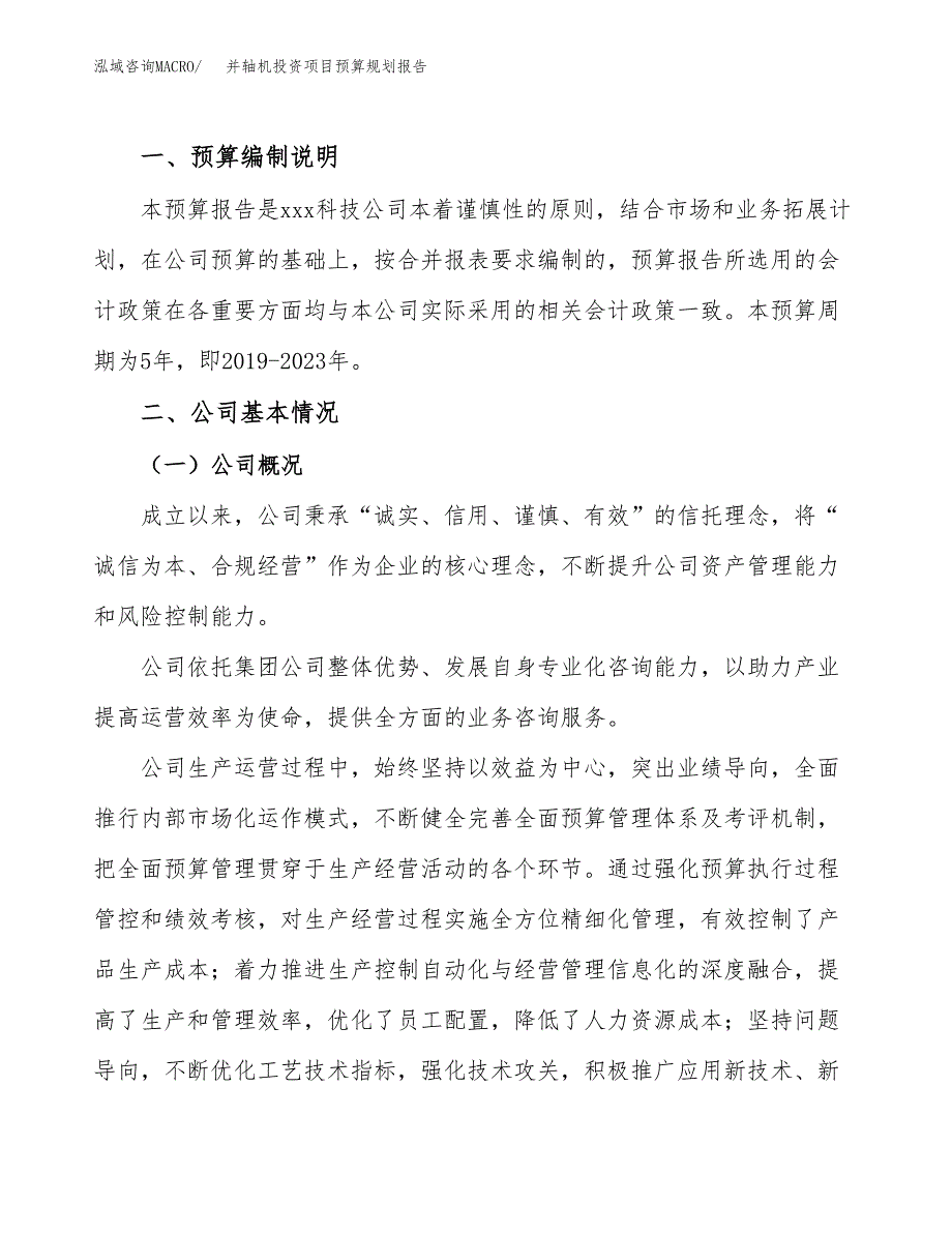 并轴机投资项目预算规划报告_第2页