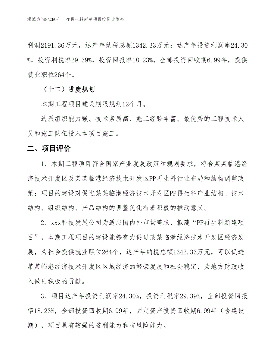 PP再生料新建项目投资计划书_第4页