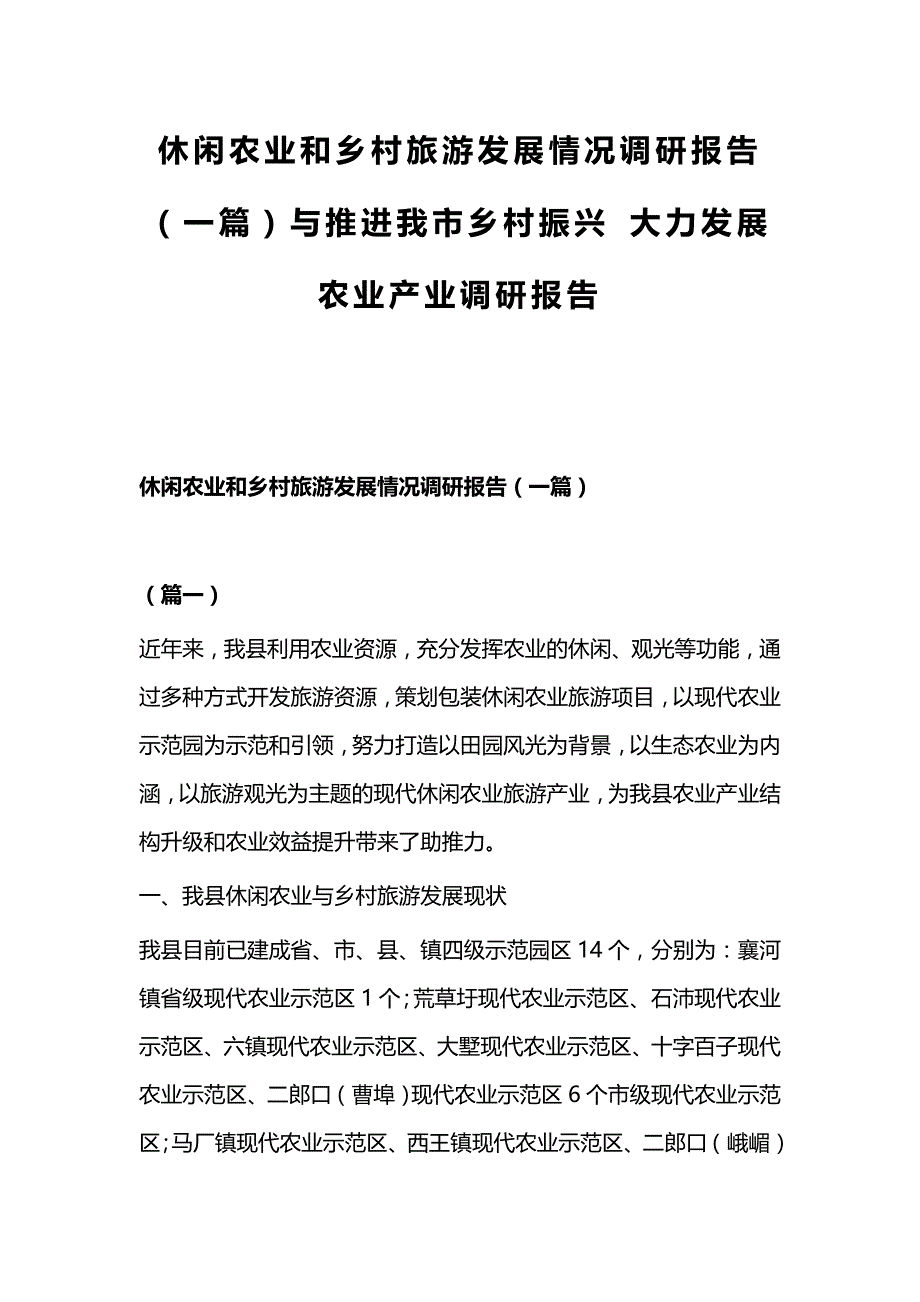 休闲农业和乡村旅游发展情况调研报告（一篇）与推进我市乡村振兴 大力发展农业产业调研报告_第1页