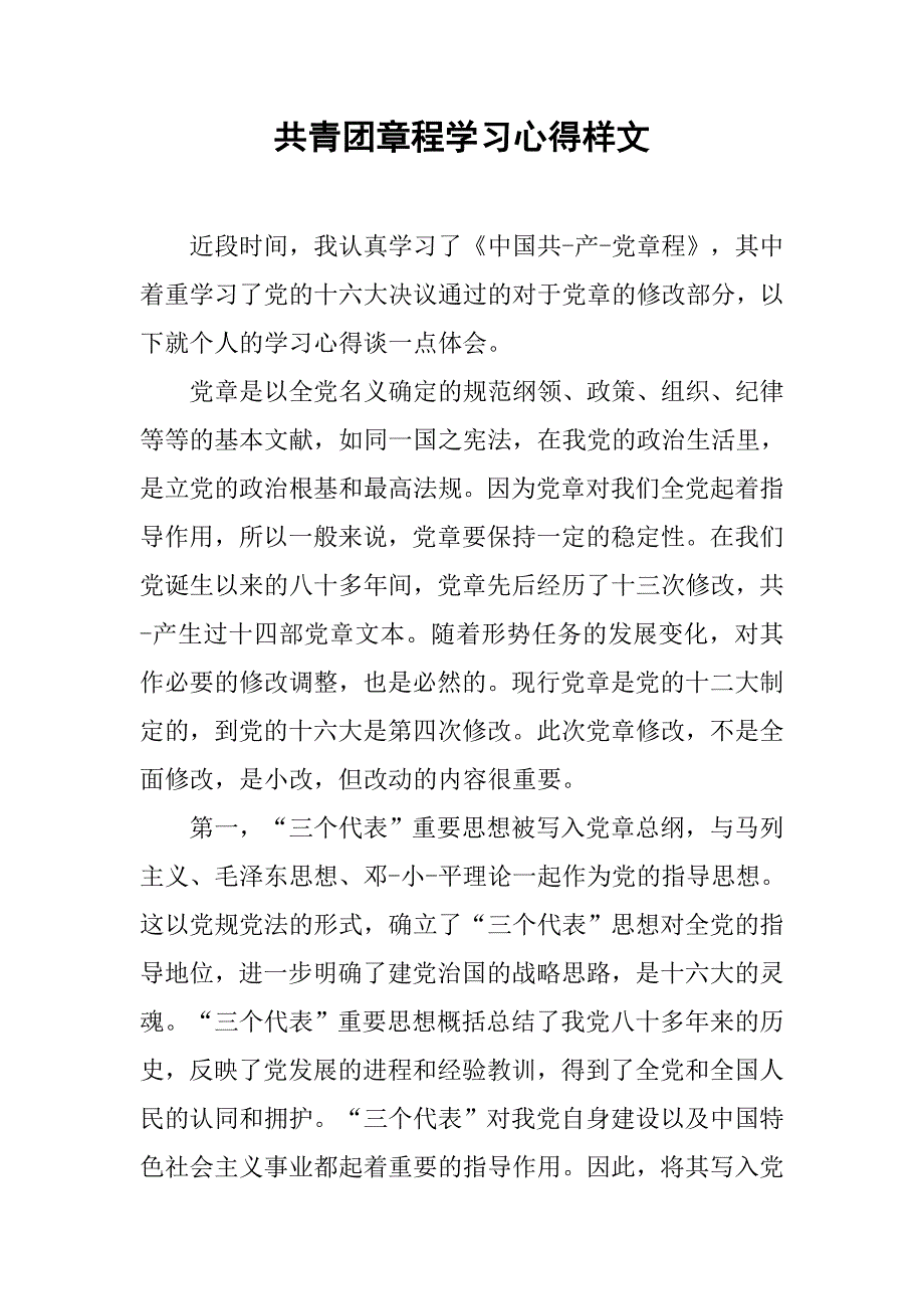 共青团章程学习心得样文.doc_第1页