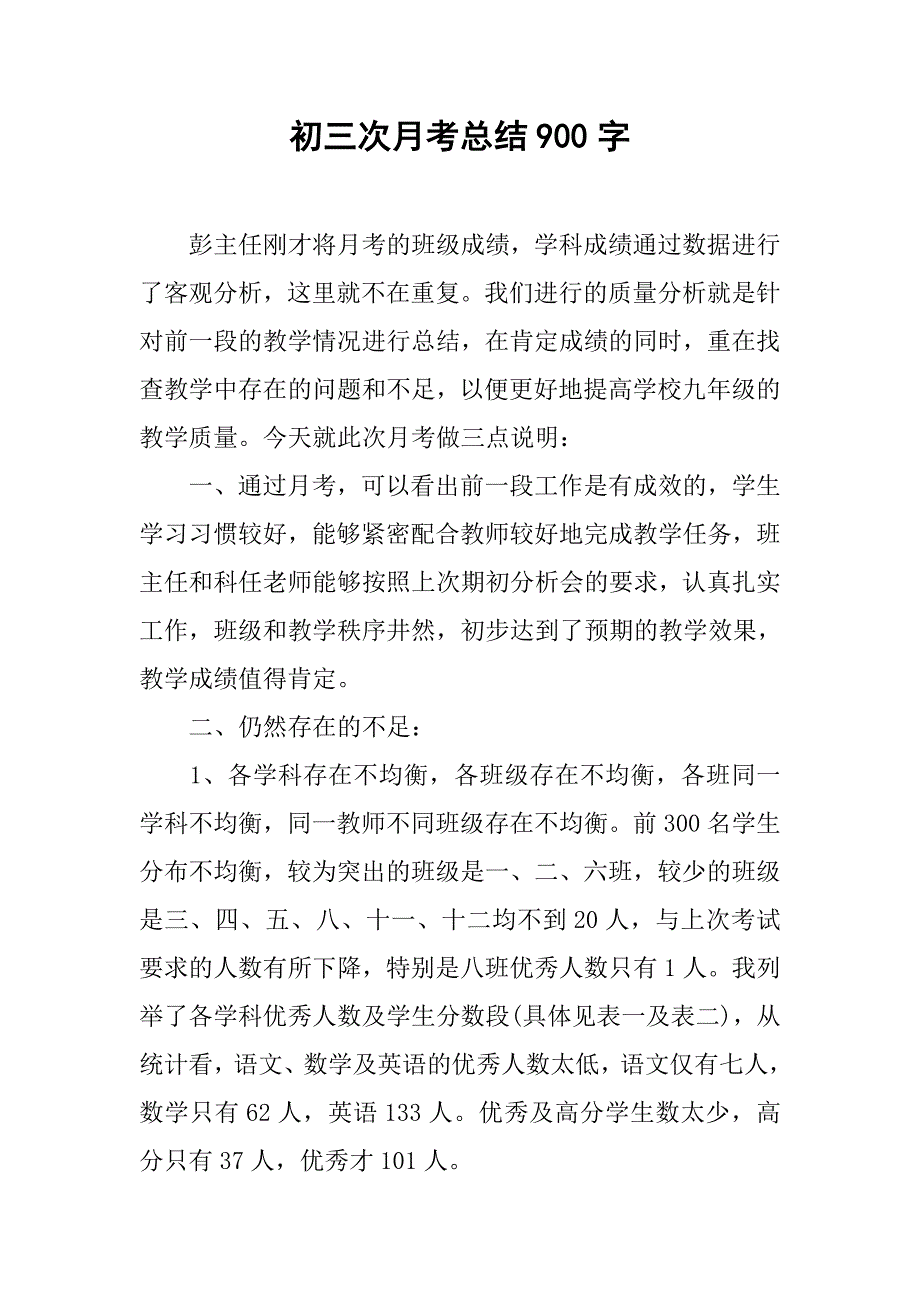 初三次月考总结900字.doc_第1页